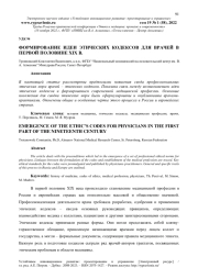ФОРМИРОВАНИЕ ИДЕИ ЭТИЧЕСКИХ КОДЕКСОВ ДЛЯ ВРАЧЕЙ В ПЕРВОЙ ПОЛОВИНЕ XIX В.