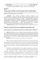 ЭТИЧЕСКИЕ ОСНОВЫ САМОСОХРАНИТЕЛЬНОГО ПОВЕДЕНИЯ