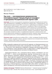 ГОД 2025 - КОНСЕРВАТИВНАЯ АМЕРИКАНСКАЯ (КОНТР)РЕВОЛЮЦИЯ? ПРЕДВЫБОРНЫЙ МАНИФЕСТ И ПРОГРАММА РЕСПУБЛИКАНСКОЙ ПАРТИИ США