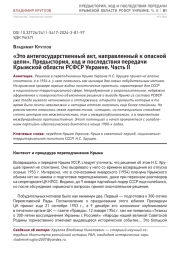 «ЭТО АНТИГОСУДАРСТВЕННЫЙ АКТ, НАПРАВЛЕННЫЙ К ОПАСНОЙ ЦЕЛИ». ПРЕДЫСТОРИЯ, ХОД И ПОСЛЕДСТВИЯ ПЕРЕДАЧИ КРЫМСКОЙ ОБЛАСТИ РСФСР УКРАИНЕ. ЧАСТЬ II