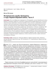 ИСТОРИЧЕСКИЕ СУДЬБЫ ХОЛМЩИНЫ В ГОДЫ ПЕРВОЙ МИРОВОЙ ВОЙНЫ. ЧАСТЬ II