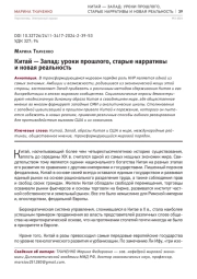 КИТАЙ - ЗАПАД: УРОКИ ПРОШЛОГО, СТАРЫЕ НАРРАТИВЫ И НОВАЯ РЕАЛЬНОСТЬ