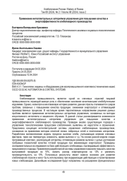Применение интеллектуальных алгоритмов управления для повышения качества и  энергоэффективности хлебопекарного производства