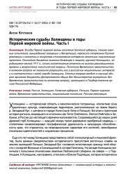 ИСТОРИЧЕСКИЕ СУДЬБЫ ХОЛМЩИНЫ В ГОДЫ ПЕРВОЙ МИРОВОЙ ВОЙНЫ. ЧАСТЬ I