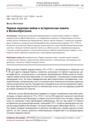 ПЕРВАЯ МИРОВАЯ ВОЙНА И ИСТОРИЧЕСКАЯ ПАМЯТЬ В ВЕЛИКОБРИТАНИИ
