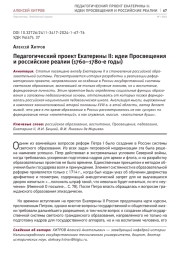 ПЕДАГОГИЧЕСКИЙ ПРОЕКТ ЕКАТЕРИНЫ II: ИДЕИ ПРОСВЕЩЕНИЯ И РОССИЙСКИЕ РЕАЛИИ (1760-1780-Е ГОДЫ)