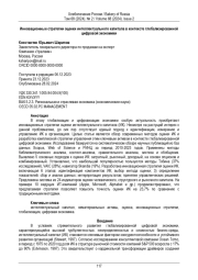 Инновационные стратегии оценки интеллектуального капитала в контексте глобализированной цифровой экономики