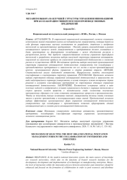 МЕХАНИЗМ ВЫБОРА НАИЛУЧШЕЙ СТРУКТУРЫ УПРАВЛЕНИЯ ИННОВАЦИЯМИ ПРИ КОЛЛАБОРАЦИИ УНИВЕРСИТЕТОВ И ПРОИЗВОДСТВЕННЫХ ПРЕДПРИЯТИЙ