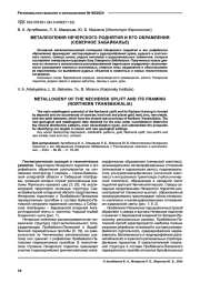 МЕТАЛЛОГЕНИЯ НЕЧЕРСКОГО ПОДНЯТИЯ И ЕГО ОБРАМЛЕНИЯ (СЕВЕРНОЕ ЗАБАЙКАЛЬЕ)