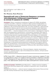 ЕВРОПЕЙСКИЙ СОЮЗ И ЛАТИНСКАЯ АМЕРИКА В УСЛОВИЯХ ТРАНСФОРМАЦИИ ГЛОБАЛЬНОГО МИРОПОРЯДКА (К ИТОГАМ III САММИТА ЕС-СЕЛАК)