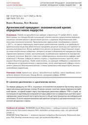 АРГЕНТИНСКИЙ ПРЕЦЕДЕНТ: ЭКОНОМИЧЕСКИЙ КРИЗИС ОПРЕДЕЛИЛ НОВОЕ ЛИДЕРСТВО