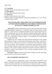 ИСПОЛЬЗОВАНИЕ СВОБОДНЫХ СИСТЕМ КОМПЬЮТЕРНОЙ АЛГЕБРЫ ПРИ ИЗУЧЕНИИ МАТЕМАТИКИ В ТЕХНИЧЕСКОМ ВУЗЕ И ИХ СРАВНИТЕЛЬНЫЙ АНАЛИЗ
