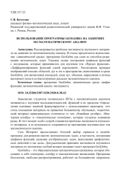 ИСПОЛЬЗОВАНИЕ ПРОГРАММЫ GEOGEBRA НА ЗАНЯТИЯХ ПО МАТЕМАТИЧЕСКОМУ АНАЛИЗУ