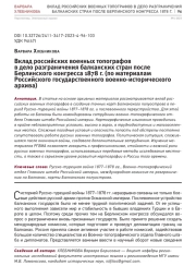 ВКЛАД РОССИЙСКИХ ВОЕННЫХ ТОПОГРАФОВ В ДЕЛО РАЗГРАНИЧЕНИЯ БАЛКАНСКИХ СТРАН ПОСЛЕ БЕРЛИНСКОГО КОНГРЕССА 1878 Г. (ПО МАТЕРИАЛАМ РОССИЙСКОГО ГОСУДАРСТВЕННОГО ВОЕННО-ИСТОРИЧЕСКОГО АРХИВА)