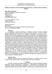 Цифровые инновации в логистике пищевой промышленности: от теории к практике устойчивого развития