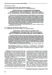 ГЕОЛОГИЧЕСКОЕ СТРОЕНИЕ МЕСТОРОЖДЕНИЯ ЛИТИЕНОСНЫХ ГЛИН КАЛЬДЕРНОГО ТИПА ТАКЕР ПАСС И ЕГО ВОЗМОЖНЫЕ АНАЛОГИ (НЕВАДА, СЕВЕРНАЯ АМЕРИКА)