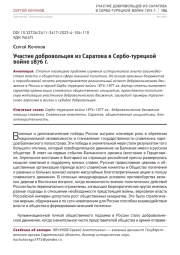 УЧАСТИЕ ДОБРОВОЛЬЦЕВ ИЗ САРАТОВА В СЕРБО-ТУРЕЦКОЙ ВОЙНЕ 1876 Г.