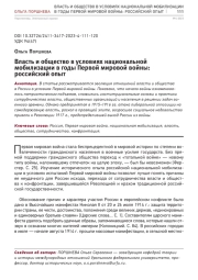 ВЛАСТЬ И ОБЩЕСТВО В УСЛОВИЯХ НАЦИОНАЛЬНОЙ МОБИЛИЗАЦИИ В ГОДЫ ПЕРВОЙ МИРОВОЙ ВОЙНЫ: РОССИЙСКИЙ ОПЫТ