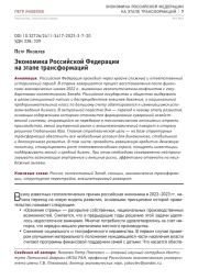 ЭКОНОМИКА РОССИЙСКОЙ ФЕДЕРАЦИИ НА ЭТАПЕ ТРАНСФОРМАЦИЙ