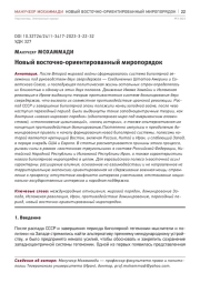НОВЫЙ ВОСТОЧНО-ОРИЕНТИРОВАННЫЙ МИРОПОРЯДОК