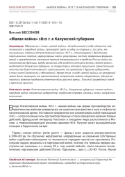 "МАЛАЯ ВОЙНА" 1812 Г. В КАЛУЖСКОЙ ГУБЕРНИИ