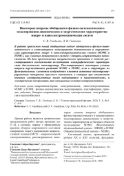 Некоторые вопросы обобщенного физико-математического моделирования динамических и энергетических характеристик микро- и наноэлектромеханических систем