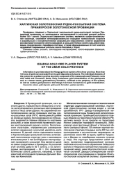 ХАРГИНСКАЯ ЗОЛОТОНОСНАЯ РУДНО-РОССЫПНАЯ СИСТЕМА ПРИАМУРСКОЙ ЗОЛОТОНОСНОЙ ПРОВИНЦИИ