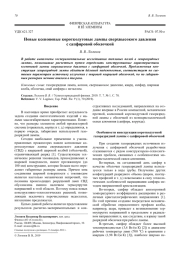 Новые ксеноновые короткодуговые лампы сверхвысокого давления с сапфировой оболочкой