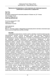 Применение автоматизированных систем управления для оптимизации процессов  хлебопечения на промышленных предприятиях