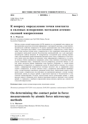 К ВОПРОСУ ОПРЕДЕЛЕНИЯ ТОЧКИ КОНТАКТА В СИЛОВЫХ ИЗМЕРЕНИЯХ МЕТОДАМИ АТОМНО-СИЛОВОЙ МИКРОСКОПИИ