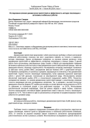 Исследование влияния динамических препятствий на эффективность методов локализации в  автономных мобильных роботах