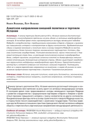 АЗИАТСКОЕ НАПРАВЛЕНИЕ ВНЕШНЕЙ ПОЛИТИКИ И ТОРГОВЛИ ИСПАНИИ