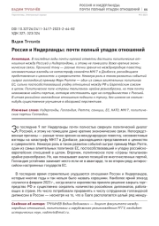 РОССИЯ И НИДЕРЛАНДЫ: ПОЧТИ ПОЛНЫЙ УПАДОК ОТНОШЕНИЙ