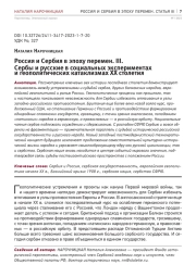 РОССИЯ И СЕРБИЯ В ЭПОХУ ПЕРЕМЕН. III. СЕРБЫ И РУССКИЕ В СОЦИАЛЬНЫХ ЭКСПЕРИМЕНТАХ И ГЕОПОЛИТИЧЕСКИХ КАТАКЛИЗМАХ ХХ СТОЛЕТИЯ