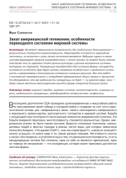 ЗАКАТ АМЕРИКАНСКОЙ ГЕГЕМОНИИ: ОСОБЕННОСТИ ПЕРЕХОДНОГО СОСТОЯНИЯ МИРОВОЙ СИСТЕМЫ