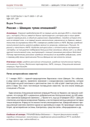РОССИЯ - ШВЕЦИЯ: ТУПИК ОТНОШЕНИЙ?