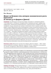 МОЖЕТ ЛИ ИСПАНИЯ СТАТЬ МОТОРОМ ЭКОНОМИЧЕСКОГО РОСТА ЕВРОСОЮЗА? (К ИТОГАМ 53-ГО ФОРУМА В ДАВОСЕ)