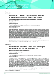ТВОРЧЕСТВО ТЭРАЯМА СЮДЗИ: НОВЫЕ ПРИЕМЫ В ЯПОНСКОМ ИСКУССТВЕ 1960–1970‑х ГОДОВ