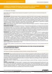 АМИОДАРОН-ИНДУЦИРОВАННЫЙ ТИРЕОТОКСИКОЗ 2 ТИПА: ФАКТОРЫ ОТСРОЧЕННОГО ОТВЕТА НА ТЕРАПИЮ ГЛЮКОКОРТИКОИДАМИ