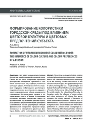 ФОРМИРОВАНИЕ КОЛОРИСТИКИ ГОРОДСКОЙ СРЕДЫ ПОД ВЛИЯНИЕМ ЦВЕТОВОЙ КУЛЬТУРЫ И ЦВЕТОВЫХ ПРЕДПОЧТЕНИЙ СУБЪЕКТА