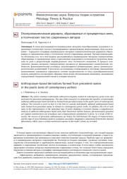 ОТАНТРОПОНИМИЧЕСКИЕ ДЕРИВАТЫ, ОБРАЗОВАННЫЕ ОТ ПРЕЦЕДЕНТНЫХ ИМЕН, В ПОЭТИЧЕСКИХ ТЕКСТАХ СОВРЕМЕННЫХ АВТОРОВ