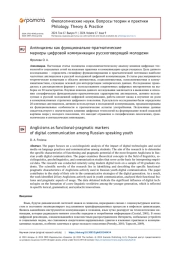 АНГЛИЦИЗМЫ КАК ФУНКЦИОНАЛЬНО-ПРАГМАТИЧЕСКИЕ МАРКЕРЫ ЦИФРОВОЙ КОММУНИКАЦИИ РУССКОГОВОРЯЩЕЙ МОЛОДЕЖИ