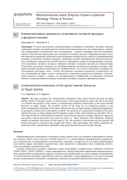 КОММУНИКАТИВНЫЕ ДОМИНАНТЫ СПОРТИВНОГО ИНТЕРНЕТ-ДИСКУРСА О ФИГУРНОМ КАТАНИИ