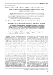 ОСОБЕННОСТИ МЕТАЛЛОГЕНИЧЕСКОГО РАЙОНИРОВАНИЯ СЕВЕРНОГО ВЬЕТНАМА