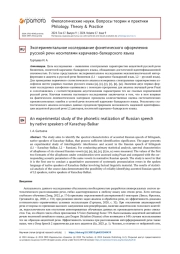 ЭКСПЕРИМЕНТАЛЬНОЕ ИССЛЕДОВАНИЕ ФОНЕТИЧЕСКОГО ОФОРМЛЕНИЯ РУССКОЙ РЕЧИ НОСИТЕЛЯМИ КАРАЧАЕВО-БАЛКАРСКОГО ЯЗЫКА