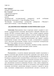 АНАЛИТИЧЕСКОЕ РЕШЕНИЕ ГЕОМЕТРИЧЕСКИХ ЗАДАЧ
