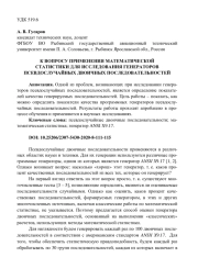 К ВОПРОСУ ПРИМЕНЕНИЯ МАТЕМАТИЧЕСКОЙ СТАТИСТИКИ ДЛЯ ИССЛЕДОВАНИЯ ГЕНЕРАТОРОВ ПСЕВДОСЛУЧАЙНЫХ ДВОИЧНЫХ ПОСЛЕДОВАТЕЛЬНОСТЕЙ