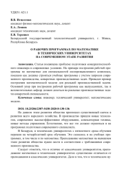 О РАБОЧИХ ПРОГРАММАХ ПО МАТЕМАТИКЕ В ТЕХНИЧЕСКИХ УНИВЕРСИТЕТАХ НА СОВРЕМЕННОМ ЭТАПЕ РАЗВИТИЯ