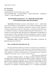 ВКЛЮЧЕНИЕ В КОНТЕКСТ: ОТ УЧЕБНОЙ МОТИВАЦИИ К ФОРМИРОВАНИЮ МИРОВОЗЗРЕНИЯ
