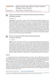 СРЕДСТВА АКТУАЛИЗАЦИИ КОММУНИКАТИВНОЙ ДЕМОНСТРАТИВНОСТИ В ДЕЛОВОМ ДИСКУРСЕ